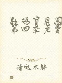 数码宝贝国语版第四季免费观看