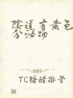 阴道有黄色水样分泌物封面