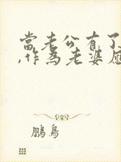 当老公有了外遇,作为老婆应该要怎样做