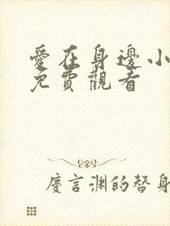 爱在身边小短剧免费观看