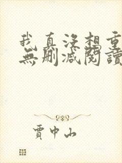我真没想重生啊无删减阅读全文