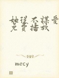 她从不谋爱全集免费播放封面