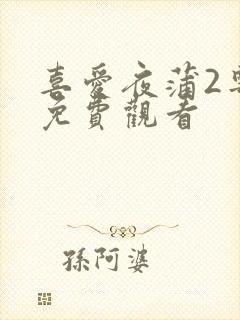 喜爱夜蒲2粤语免费观看