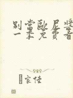 别当欧尼酱了第一季免费看封面