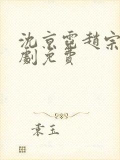 沈京霓赵宗澜短剧免费