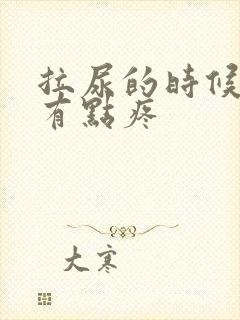 拉尿的时候龟头有点疼