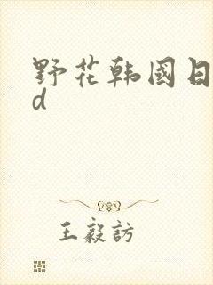 野花韩国日本hd