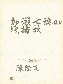 加濑七穗av在线播放