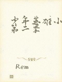 少年英雄小哪吒第二季