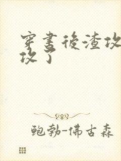 穿书后渣攻被反攻了