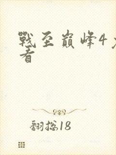 战至巅峰4免费看