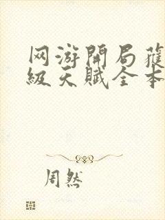 网游开局获得神级天赋全本txt下载