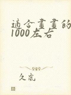 适合画画的平板1000左右