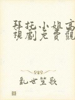 拜托小姐高清电视剧免费观看