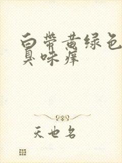 白带黄绿色有腥臭味痒