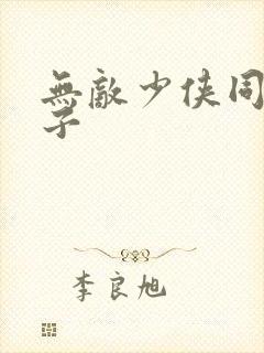 无敌少侠同人本子