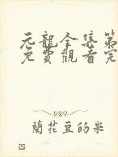 元龙全集第四季免费观看完整版