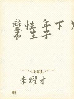 双性 年下 兄弟 生子