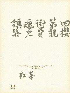 镇魂街第四季全集免费观樱花动漫封面