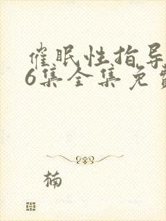 催眠性指导1∽6集全集免费播放封面