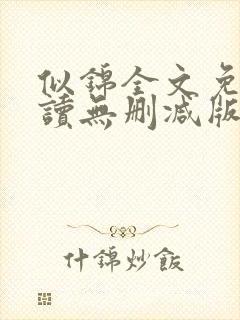 似锦全文免费阅读无删减版