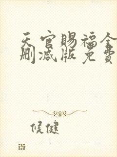 天官赐福全文无删减版免费阅读