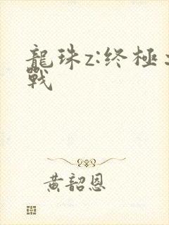 龙珠z:终极之战