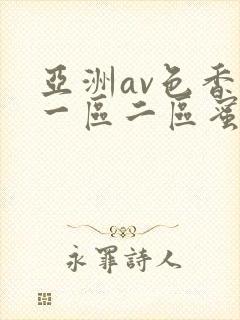 亚洲av色香蕉一区二区蜜桃