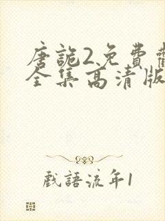 唐诡2免费观看全集高清版