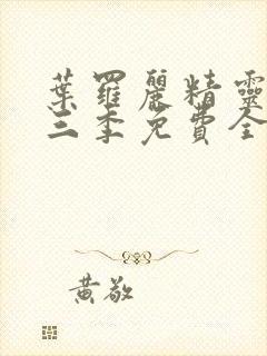 叶罗丽精灵梦第三季免费全集播放