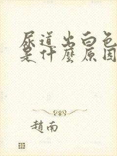 尿道出白色液体是什么原因