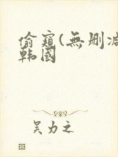 偷窥(无删减)韩国