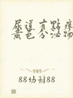 尿道有点痒还有黄色分泌物