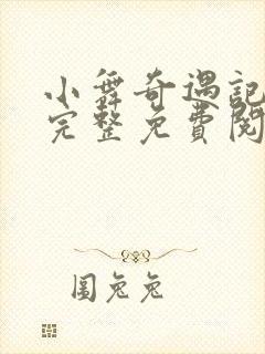 小舞奇遇记漫画完整免费阅读在线