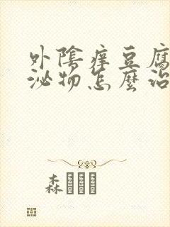 外阴痒豆腐渣分泌物怎么治疗