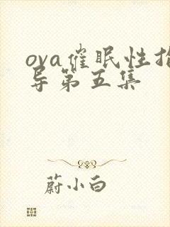 ova催眠性指导第五集