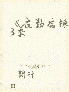 《夜勤病栋》第3季封面
