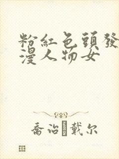 粉红色头发的动漫人物女