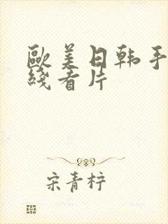 欧美日韩手机在线看片