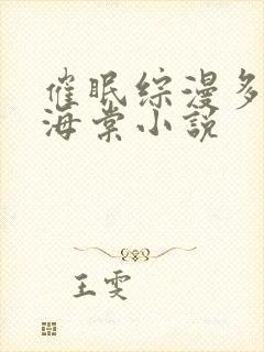 催眠综漫多男主海棠小说