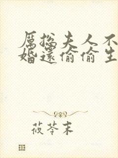 厉总夫人不想复婚还偷偷生崽了全文免费阅读封面