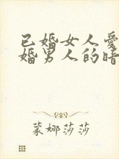 已婚女人爱上已婚男人的暗示