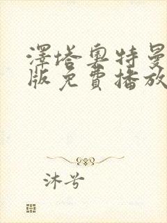 泽塔奥特曼中文版免费播放全集封面