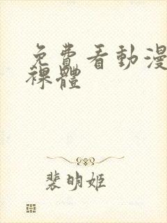 免费看动漫女生裸体