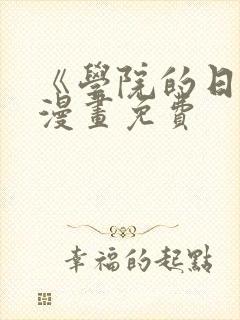 《学院的日常》漫画免费封面