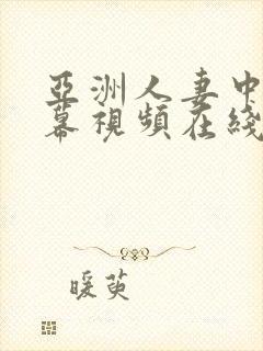 亚洲人妻中文字幕视频在线封面