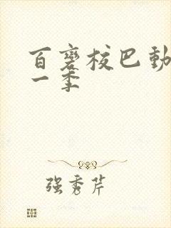 百变校巴动画第一季