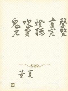 鬼吹灯有声小说免费听完整版