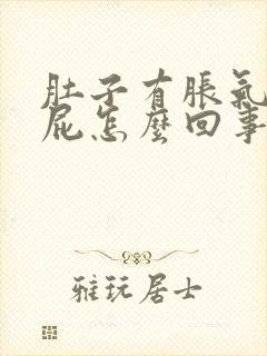 肚子有胀气爱放屁怎么回事