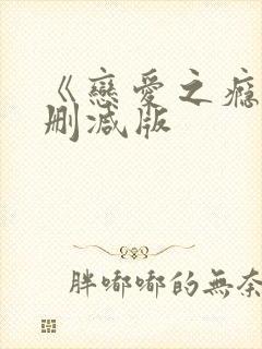 《恋爱之瘾》未删减版